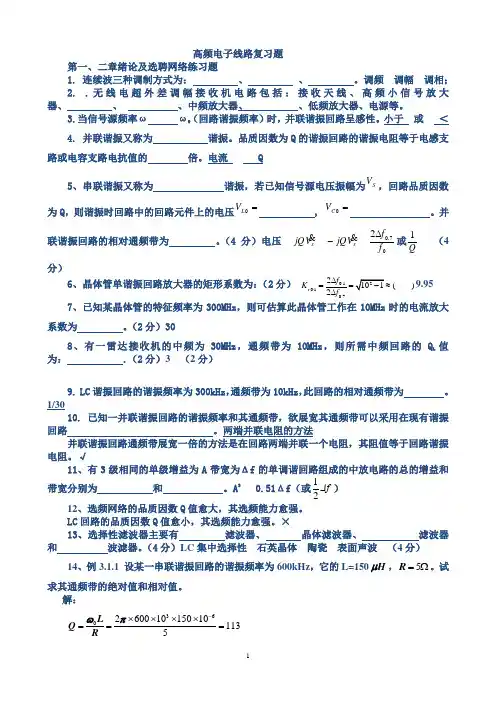 高频电子线路复习题-期末考试题库