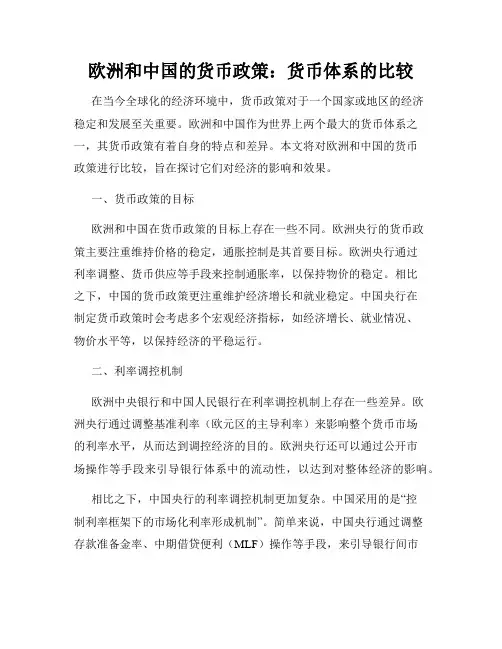 欧洲和中国的货币政策：货币体系的比较