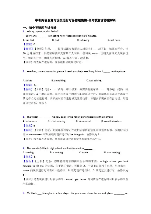 中考英语总复习现在进行时易错题集锦-名师教育含答案解析