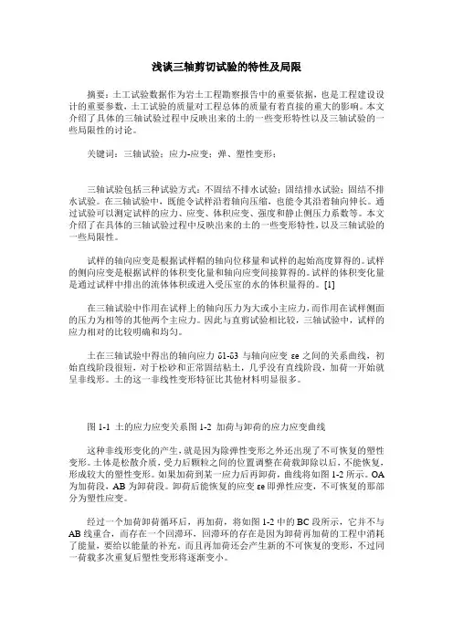 浅谈三轴剪切试验的特性及局限