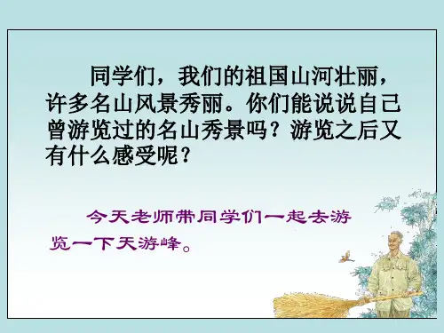 15《天游峰的扫路人》PPT课件