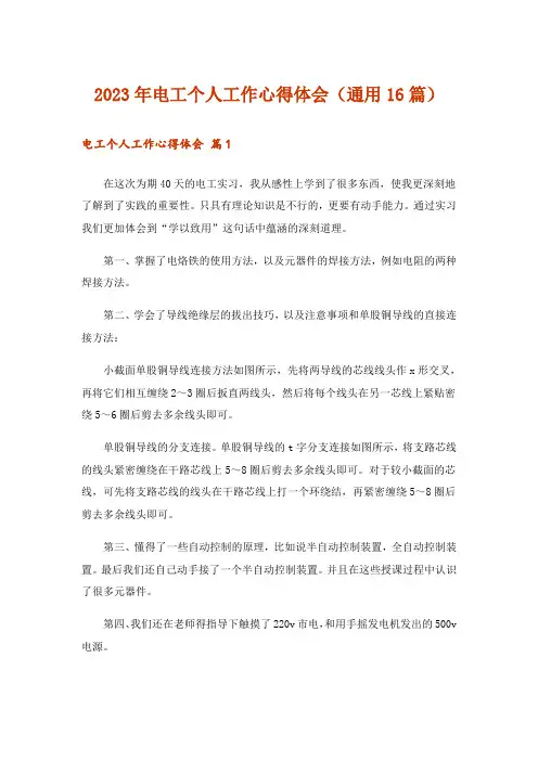 2023年电工个人工作心得体会(通用16篇)