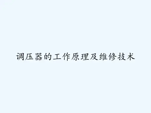 调压器的工作原理及维修技术 PPT