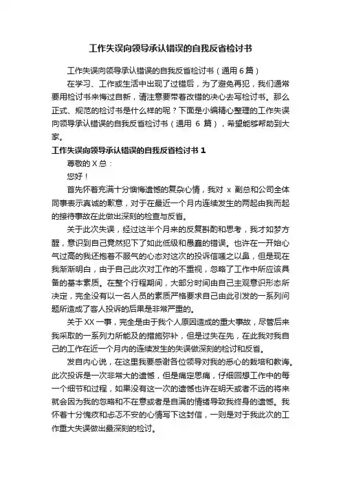 工作失误向领导承认错误的自我反省检讨书（通用6篇）
