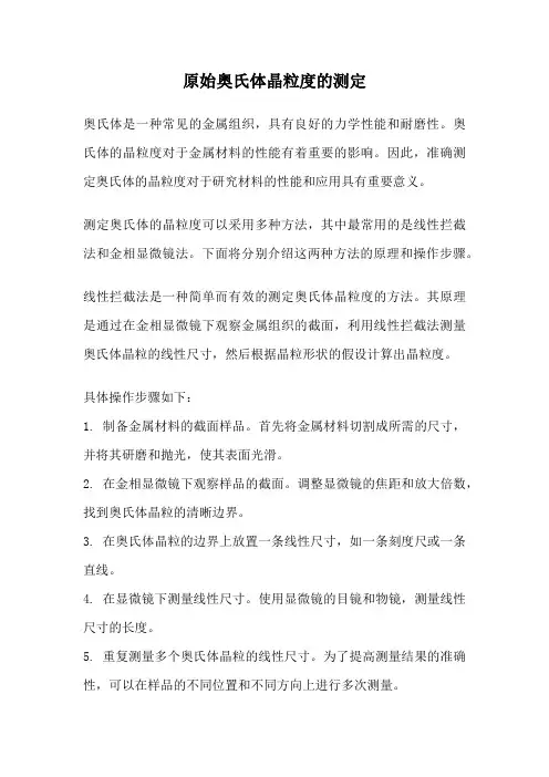 原始奥氏体晶粒度的测定