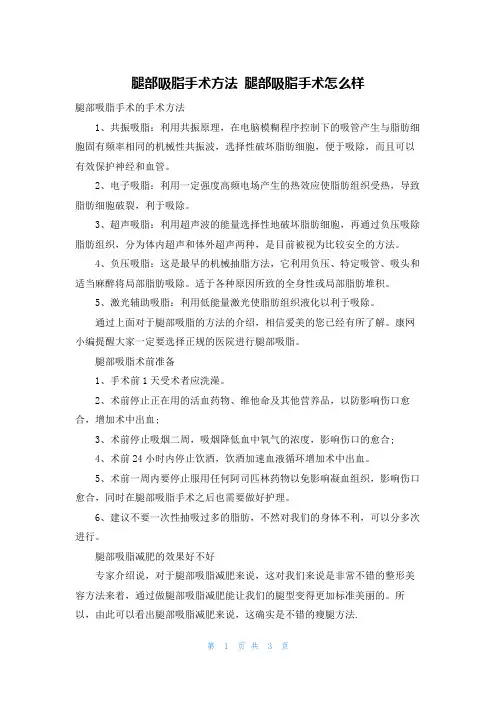 腿部吸脂手术方法 腿部吸脂手术怎么样