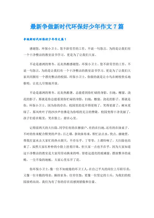 最新争做新时代环保好少年作文7篇