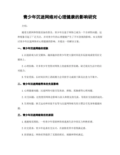 青少年沉迷网络对心理健康的影响研究