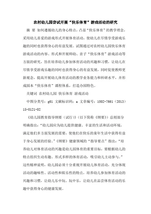 农村幼儿园尝试开展“快乐体育”游戏活动研究[论文]