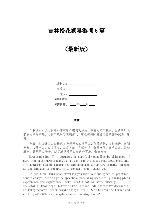 吉林松花湖导游词5篇