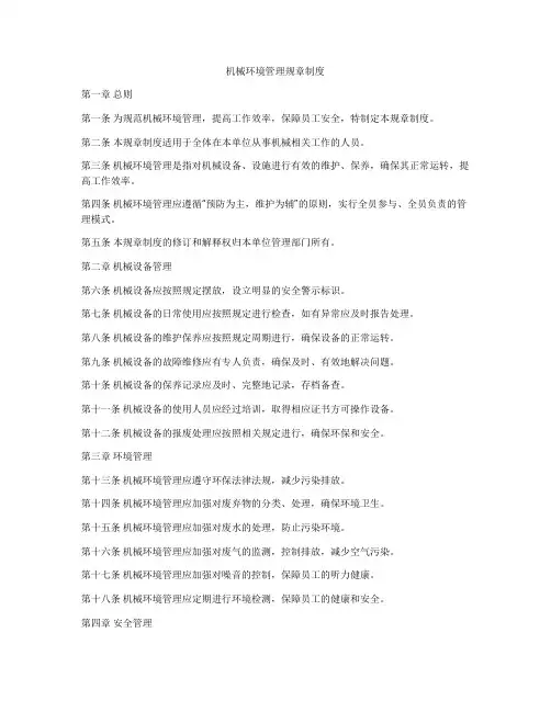 机械环境管理规章制度