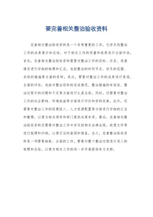 要完善相关整治验收资料