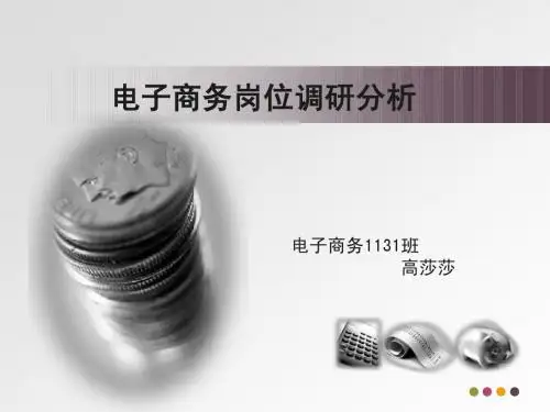 电子商务岗位调研分析