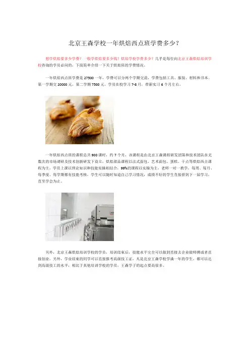 北京王森学校一年烘焙西点班学费多少？