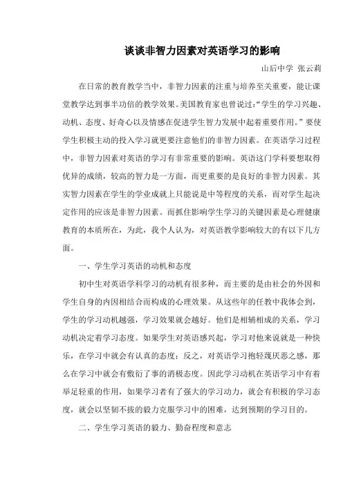 谈谈非智力因素对英语学习的影响