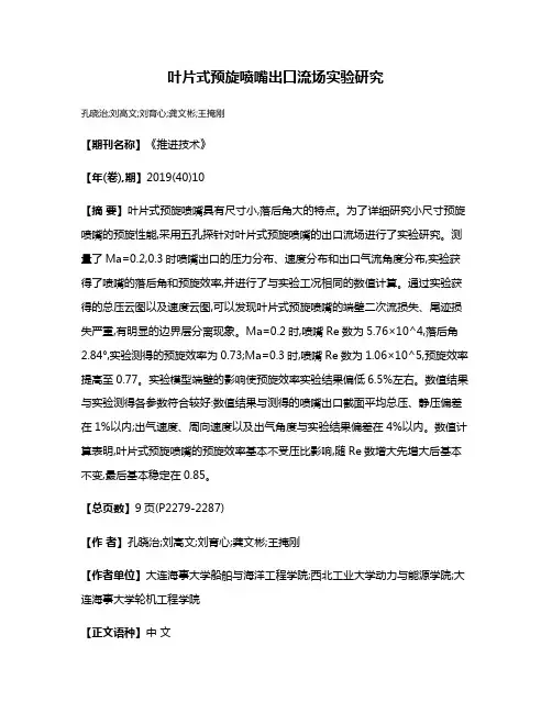 叶片式预旋喷嘴出口流场实验研究