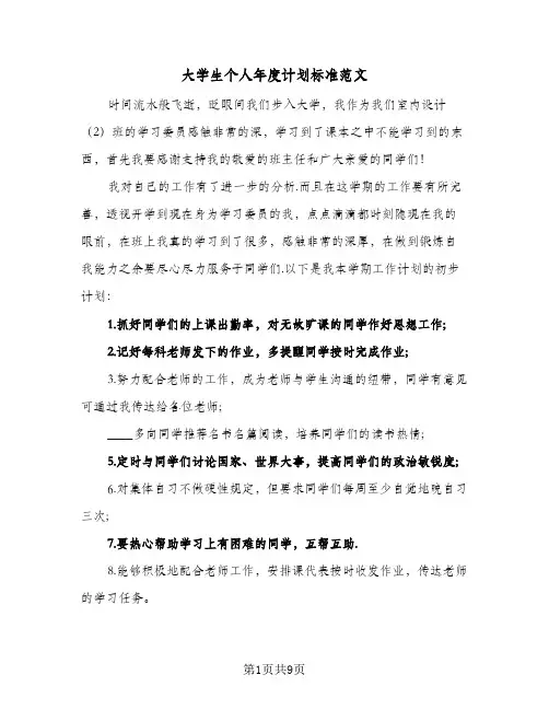大学生个人年度计划标准范文(三篇)