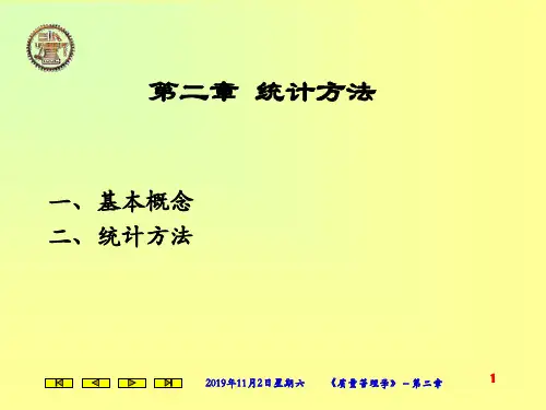 2质量管理-统计方法(PPT113页)
