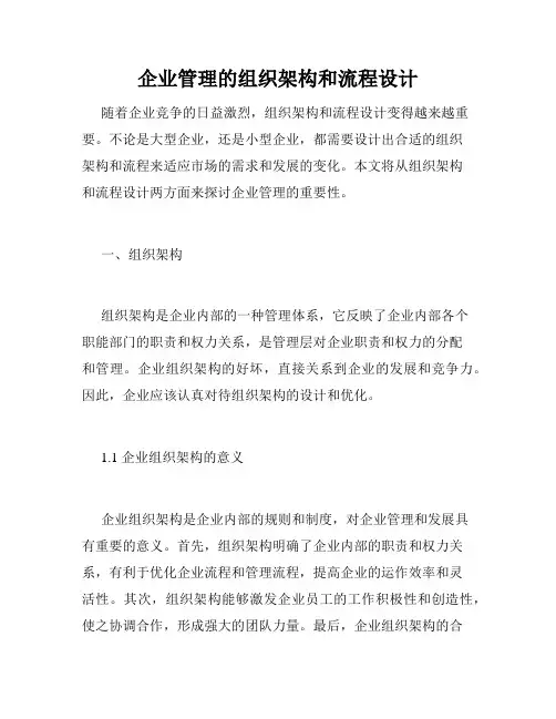 企业管理的组织架构和流程设计