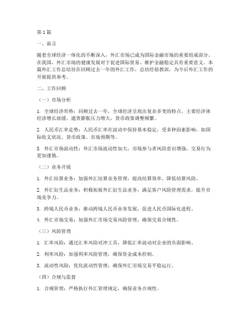 外汇工作总结范文模板(3篇)
