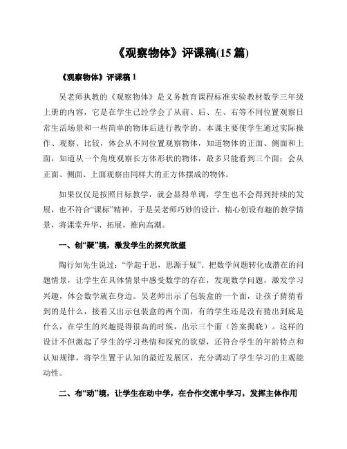 《观察物体》评课稿(15篇)