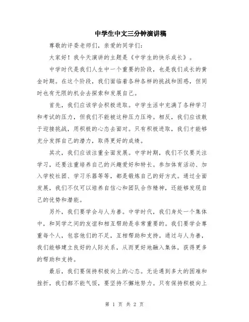 中学生中文三分钟演讲稿
