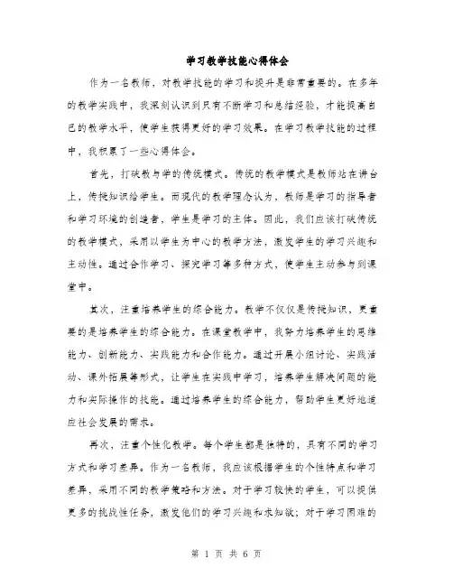 学习教学技能心得体会（三篇）