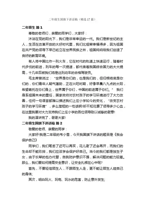 二年级生国旗下讲话稿（精选17篇）