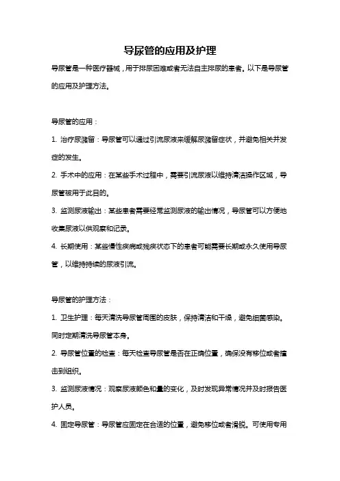 导尿管的应用及护理