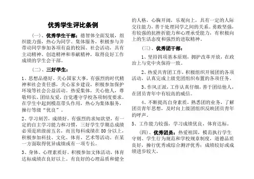 优秀学生评比条例1
