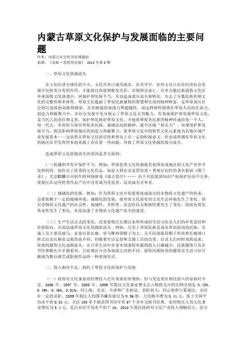 内蒙古草原文化保护与发展面临的主要问题