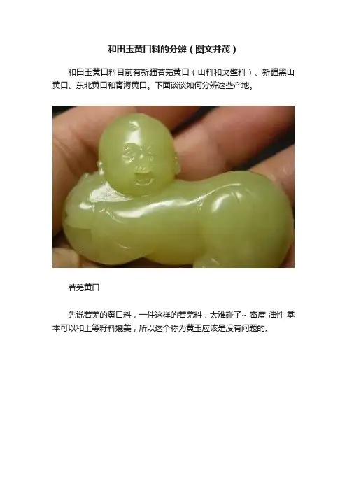 和田玉黄口料的分辨（图文并茂）