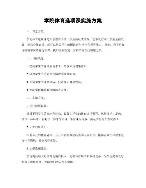 学院体育选项课实施方案