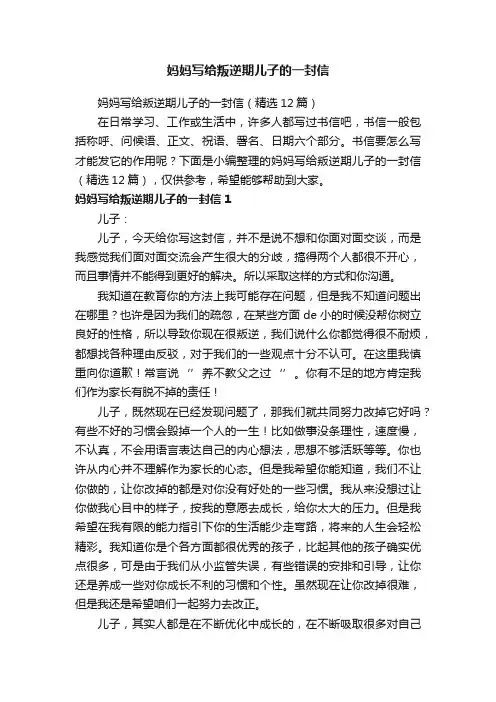 妈妈写给叛逆期儿子的一封信（精选12篇）
