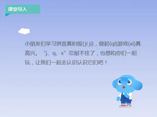 部编教材最新版《jqx》ppt
