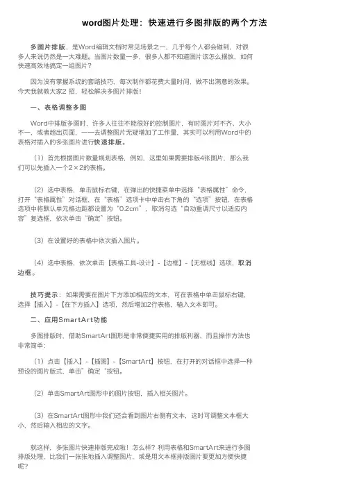 word图片处理：快速进行多图排版的两个方法