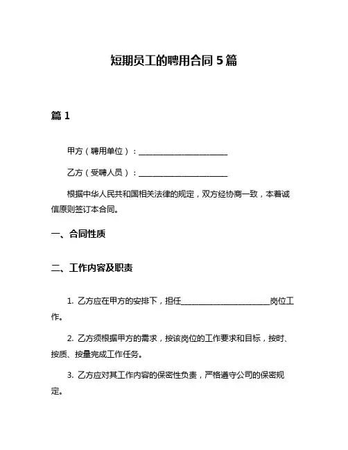 短期员工的聘用合同5篇