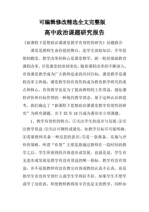 高中政治课题研究报告精选全文完整版