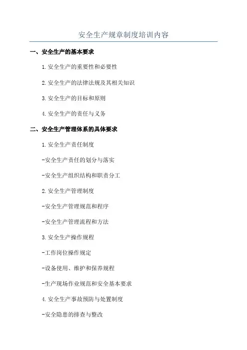 安全生产规章制度培训内容