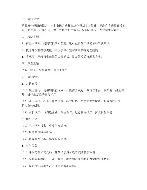 五一驾校招生策划书模板