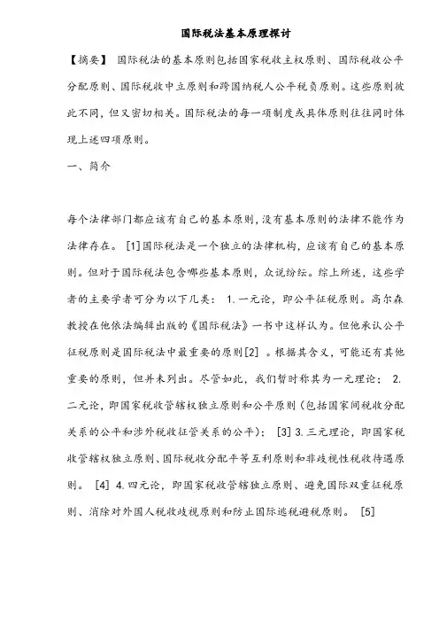 国际税法基本原则探讨