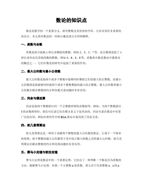 数论的知识点