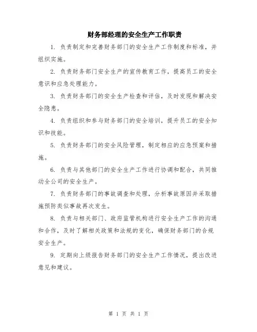 财务部经理的安全生产工作职责