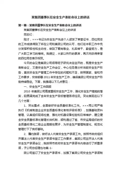 某集团董事长在安全生产表彰会议上的讲话