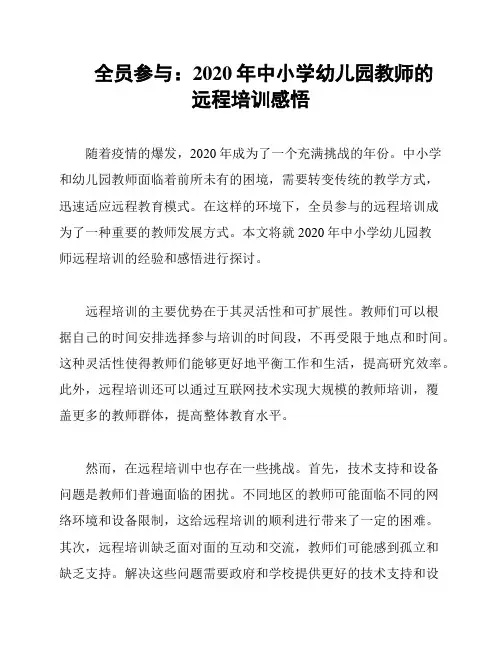 全员参与：2020年中小学幼儿园教师的远程培训感悟