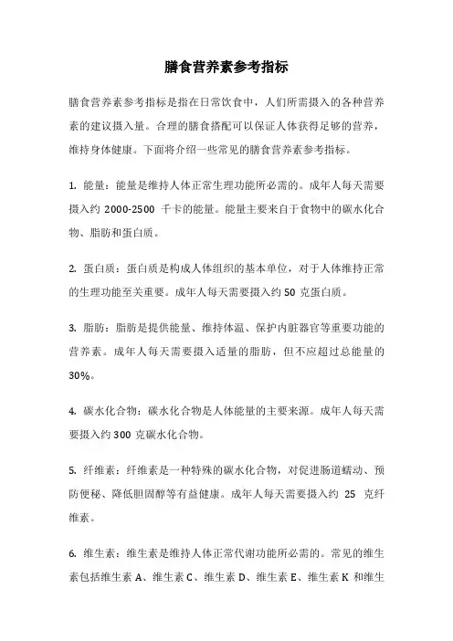 膳食营养素参考指标