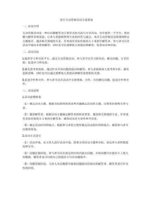 进行互动答疑活动方案策划