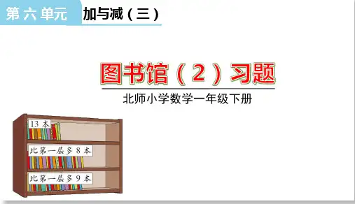 北师大版一年级下册数学《图书馆(2)》课件