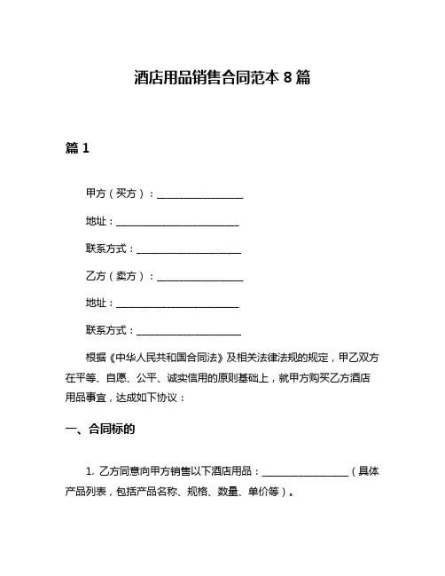 酒店用品销售合同范本8篇