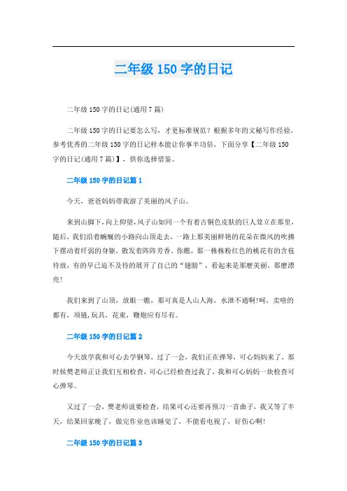 二年级150字的日记